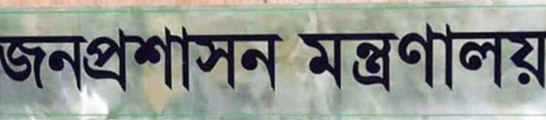 জনপ্রশাসন