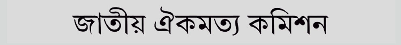 জাতীয় ঐকমত্য কমিশন গঠন