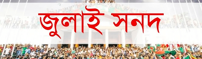 জুলাই জাতীয় সনদ ২০২৫