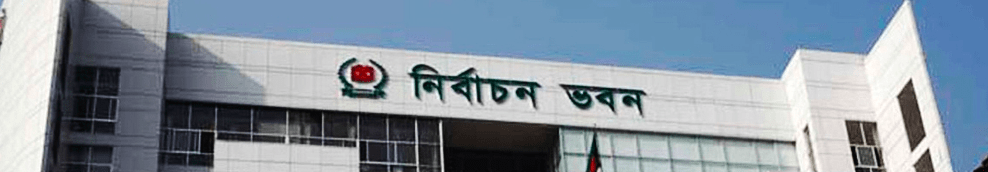 নির্বাচন ব্যবস্থা