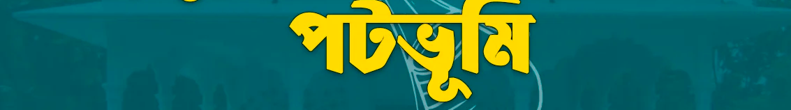 পটভূমি
