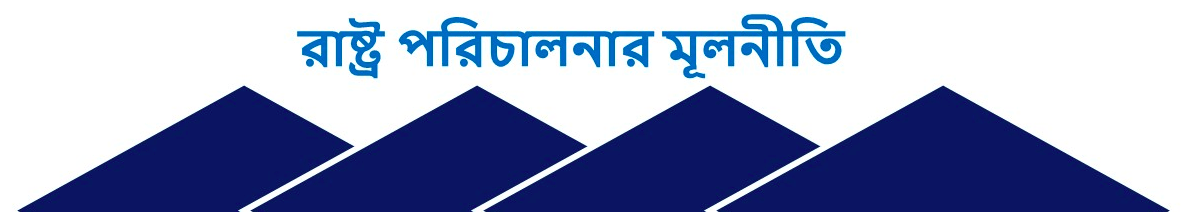 রাষ্ট্র পরিচালনার মূলনীতি