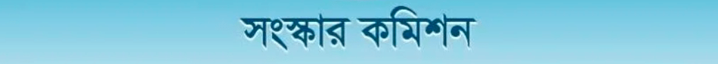 সংস্কার কমিশন গঠন